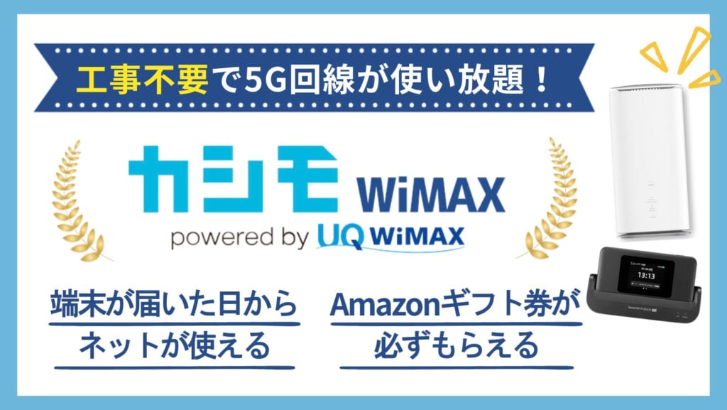 カシモWiMAX