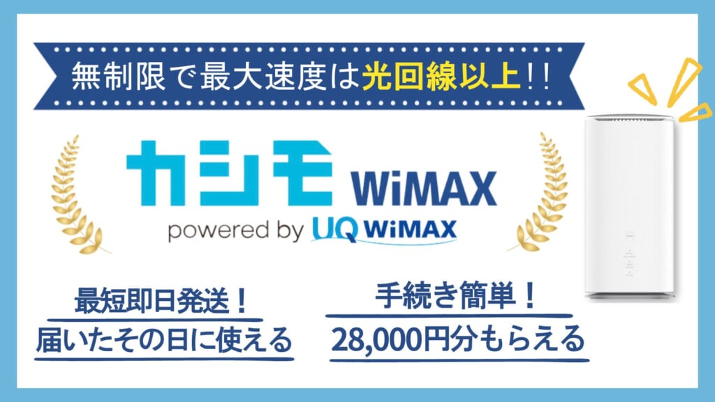 カシモWiMAX ホームルーター
