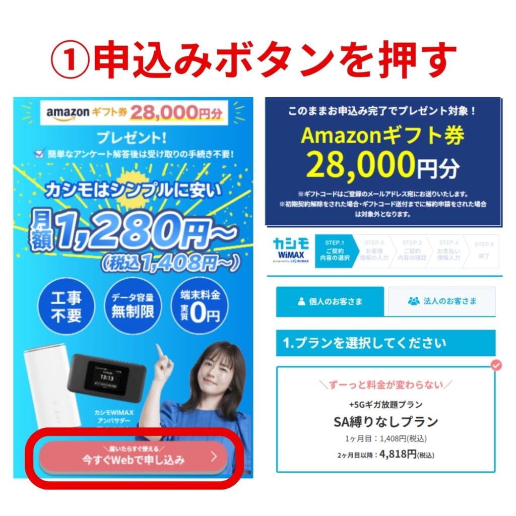 カシモWiMAX　申し込み手順
