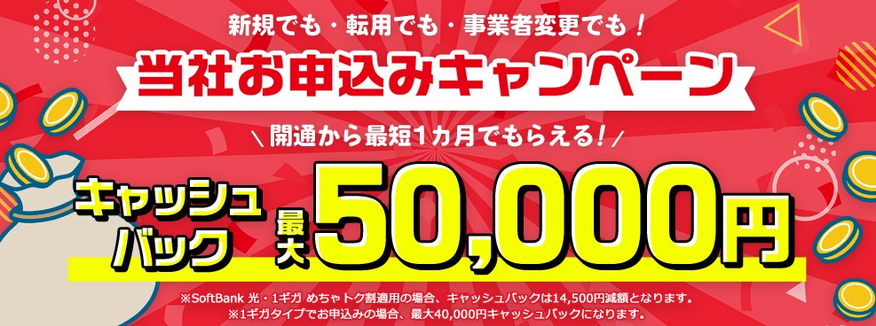 ソフトバンク光 キャッシュバック