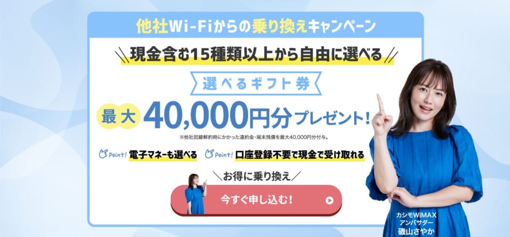 カシモWiMAX 乗り換えCP