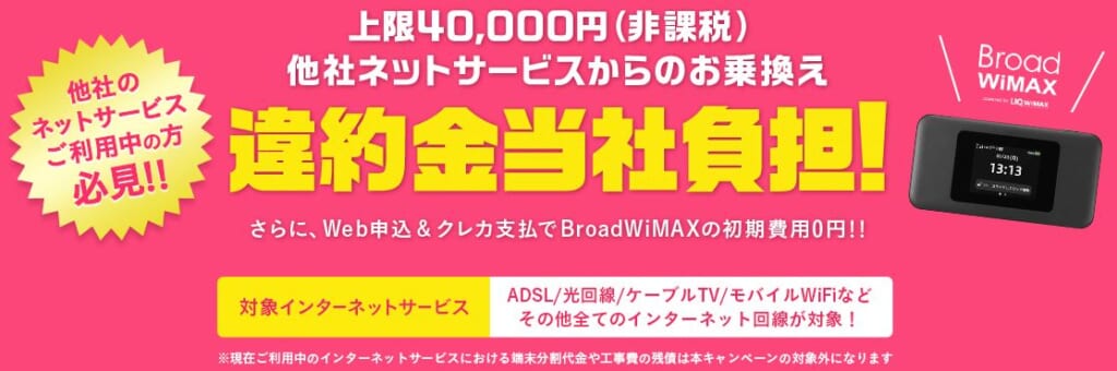 違約金当社負担乗換えキャンペーン