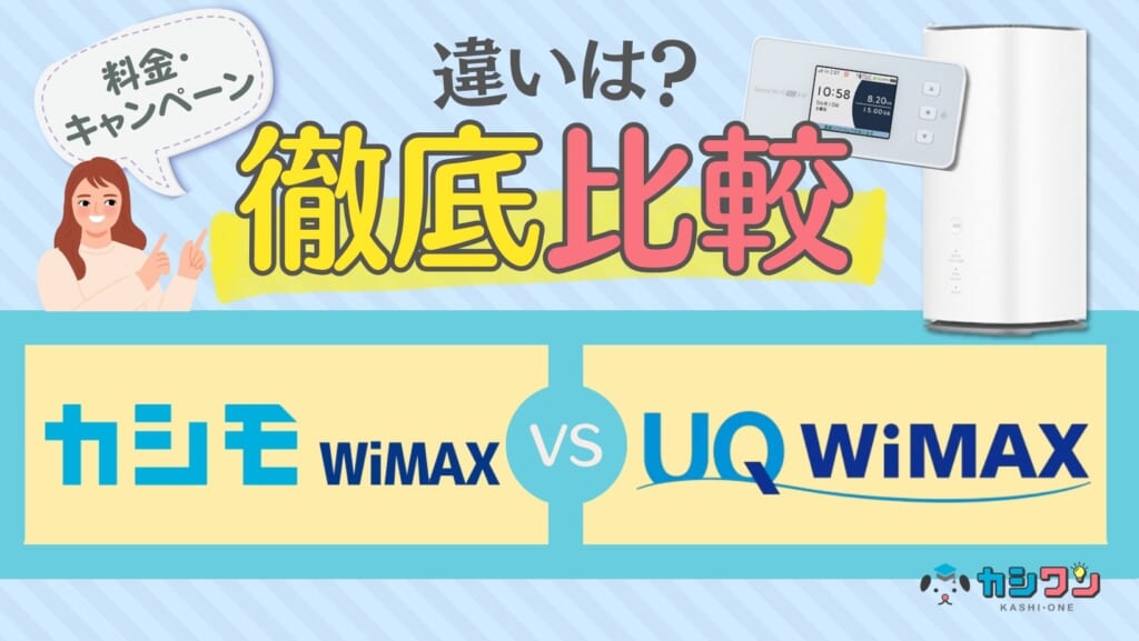カシモWiMAX UQ WiMAX 違い