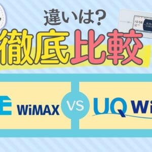 カシモWiMAX UQ WiMAX 違い