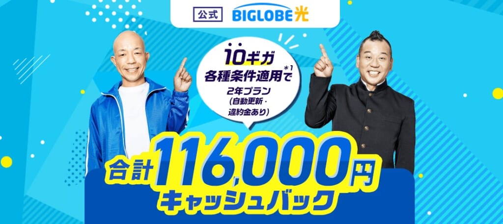 ビッグローブ光