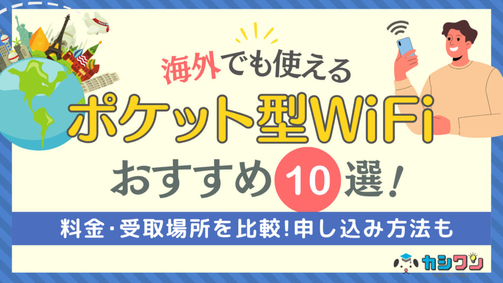 海外でも使えるWiFi