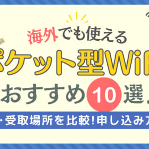 海外でも使えるWiFi