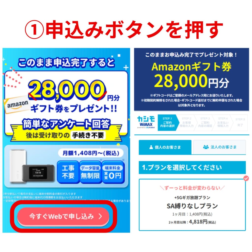 カシモWiMAX　申し込み手順
