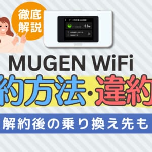 MUGEN WiFi 解約方法