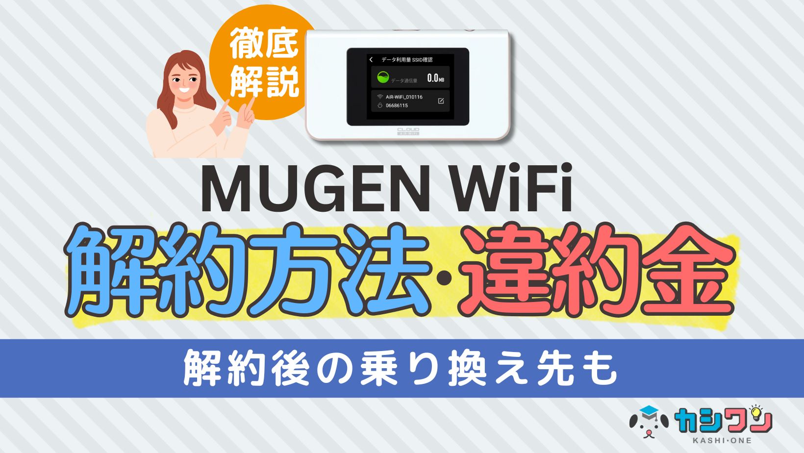 MUGEN WiFi 解約方法
