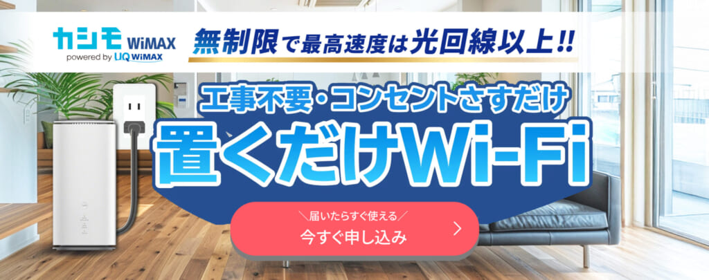 カシモWiMAX　置くだけWiFi