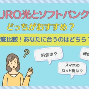 NURO光 ソフトバンク光 比較
