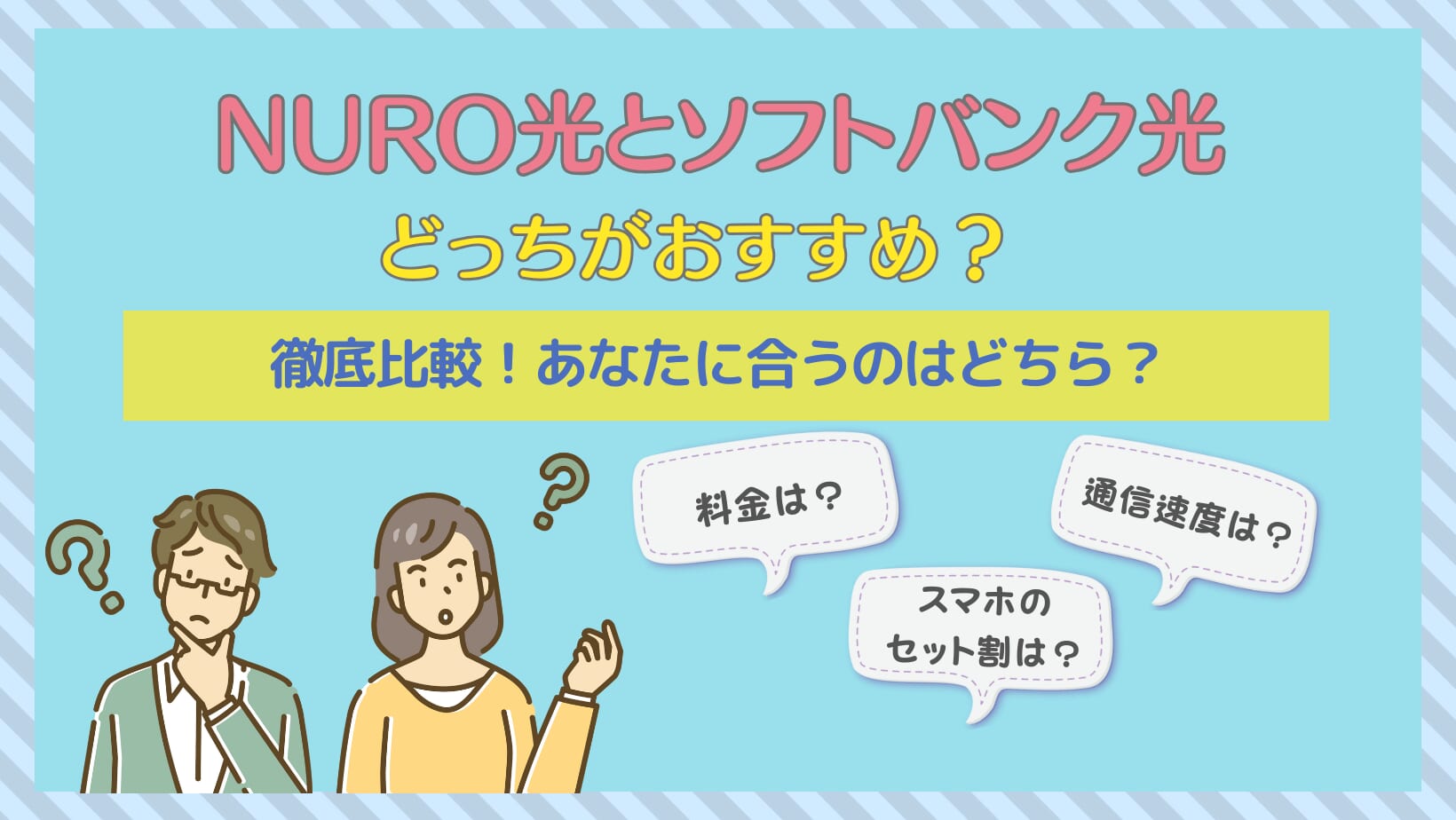 NURO光とソフトバンク光を徹底比較！どっちがいい？料金・速度・スマホ割