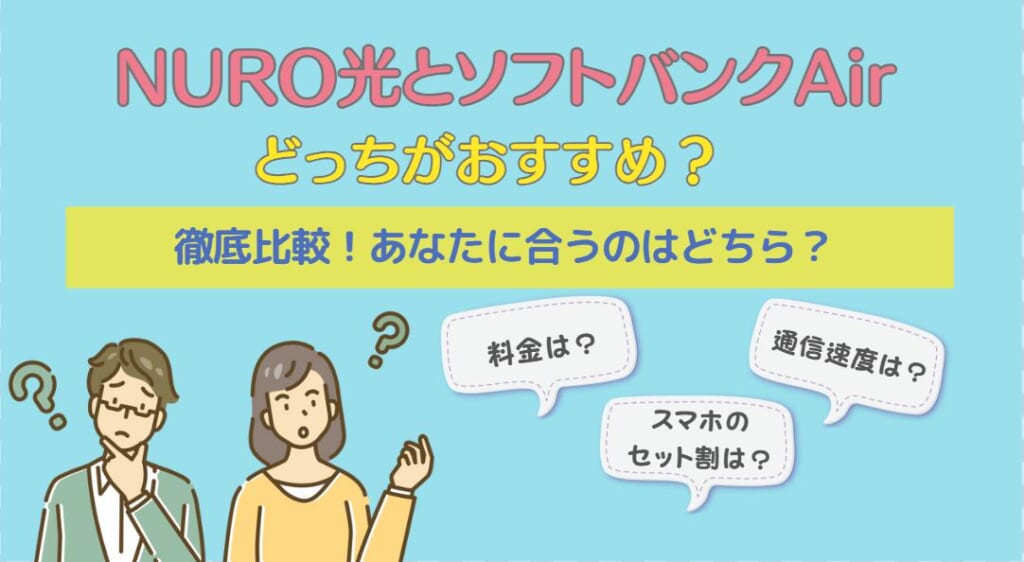 NURO光とソフトバンク光を徹底比較！どっちがいい？料金・速度・スマホ割