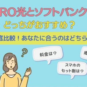 NURO光とソフトバンク光を徹底比較！どっちがいい？料金・速度・スマホ割