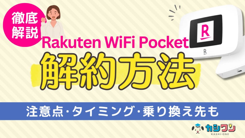 楽天ポケットwifi 解約_アイキャッチ
