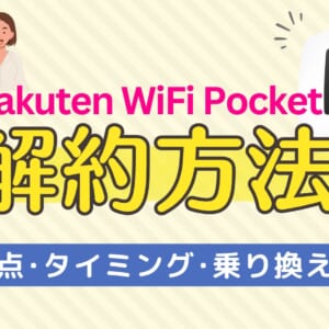 楽天ポケットwifi 解約_アイキャッチ