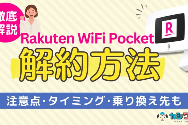 楽天モバイルのRakuten WiFi Pocket解約方法！注意点・タイミングを 