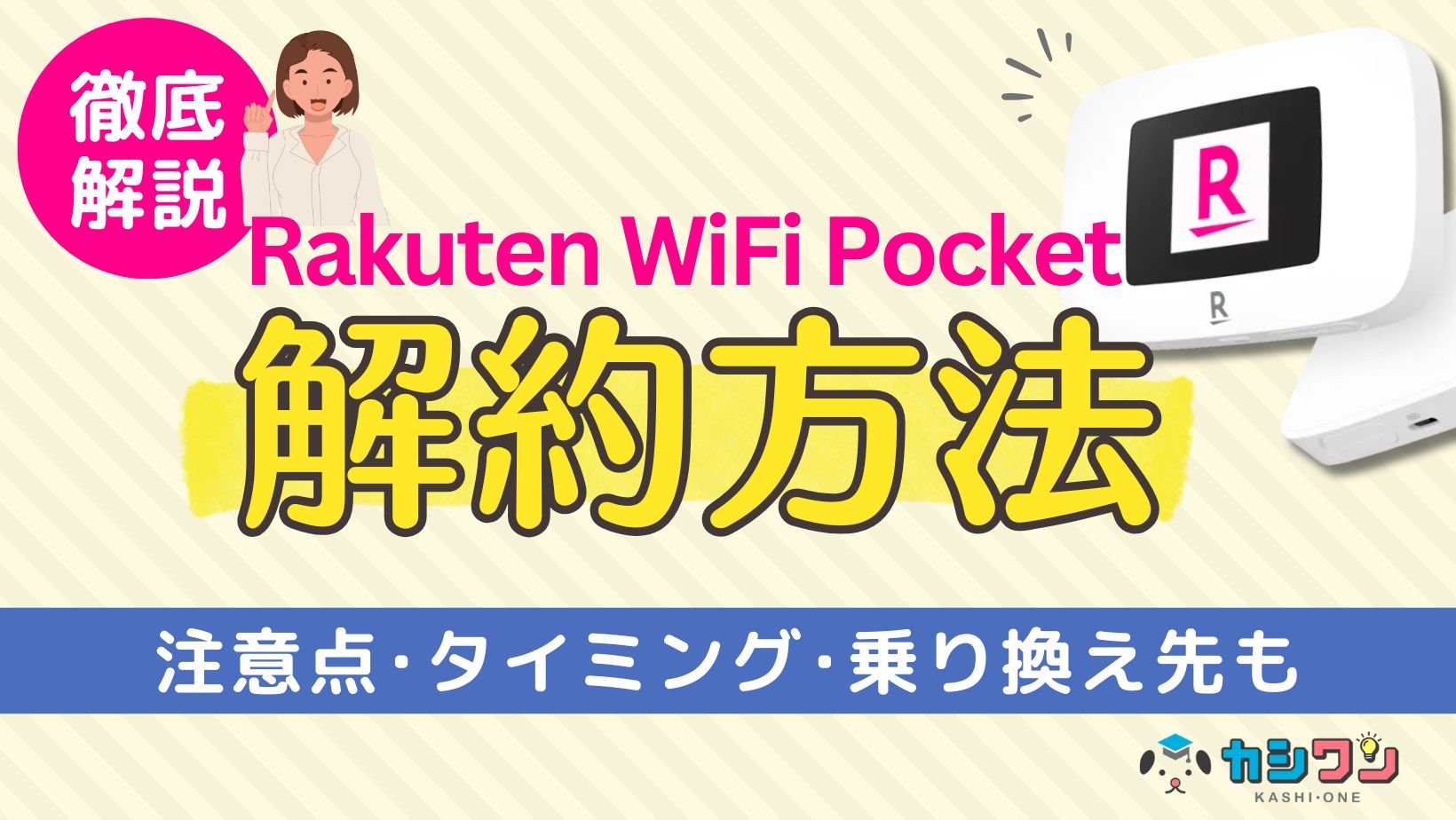 楽天モバイルのRakuten WiFi Pocket解約方法！注意点・タイミングを徹底解説
