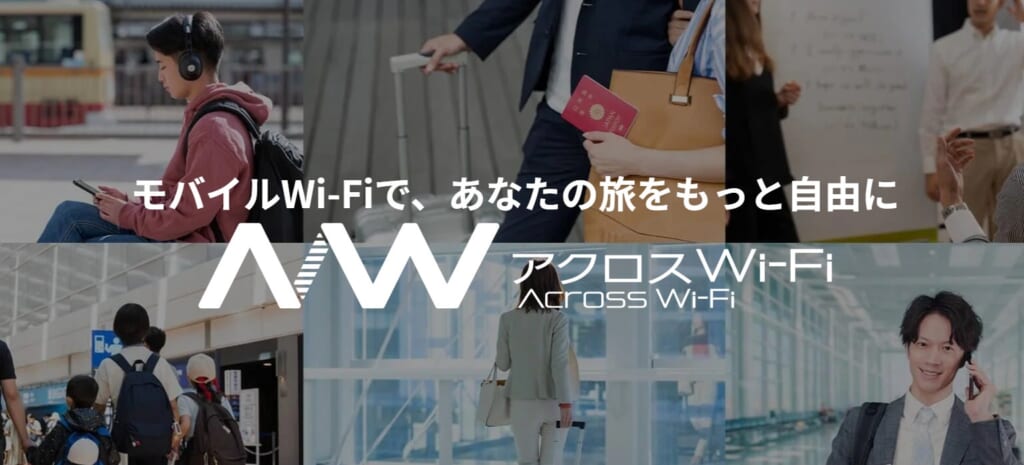 アクロスWiFi