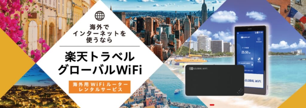 楽天トラベルグローバルWiFi