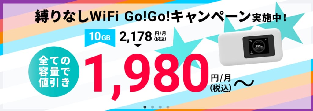 縛りなしWiFi