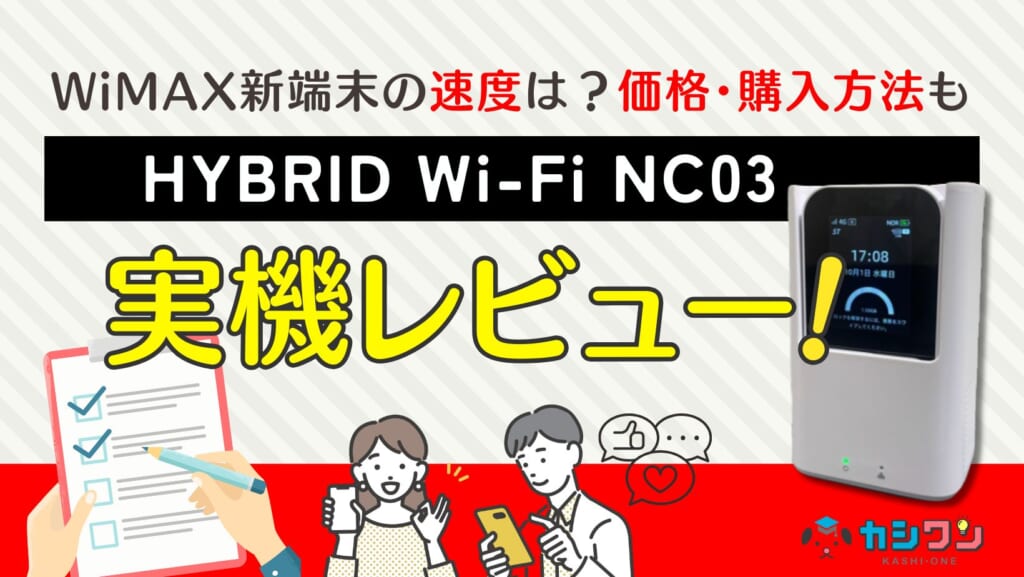 HYBRID Wi-Fi NC03実機レビュー