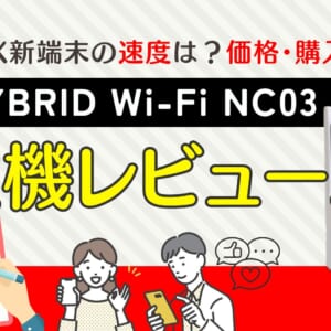 HYBRID Wi-Fi NC03実機レビュー