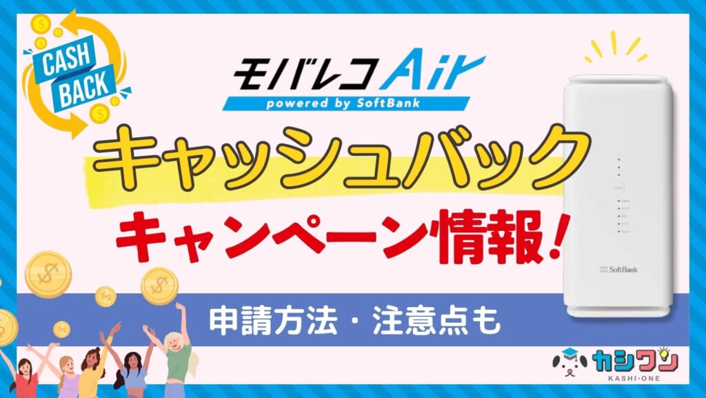 モバレコエアーのキャッシュバックキャンペーン情報