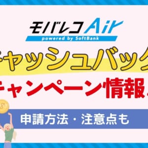 モバレコエアーのキャッシュバックキャンペーン情報