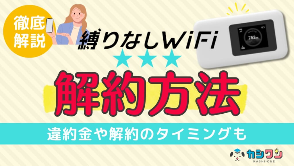 縛りなしWiFiの解約方法