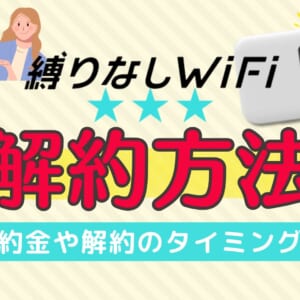 縛りなしWiFiの解約方法