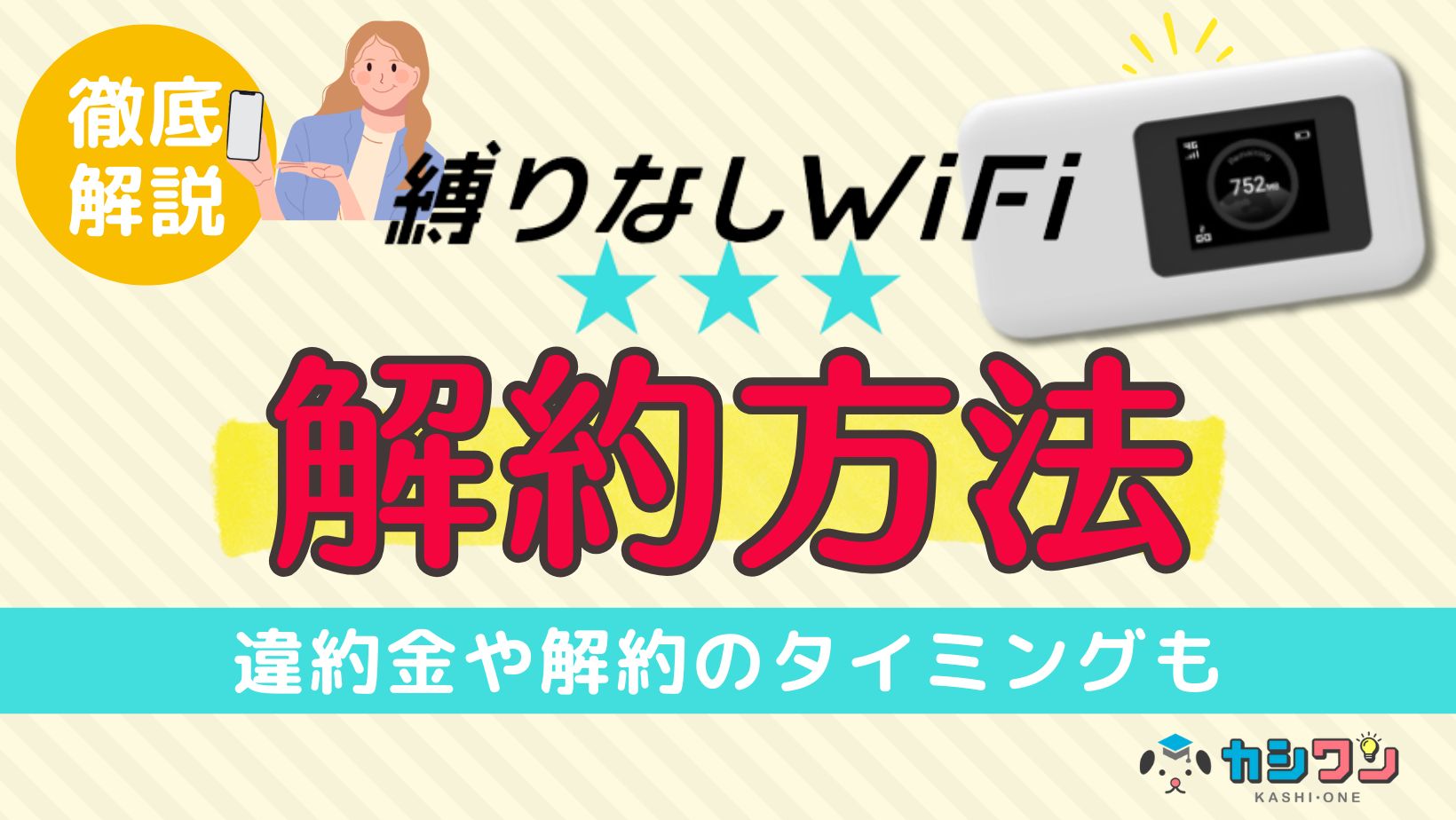 縛りなしWiFiの解約方法