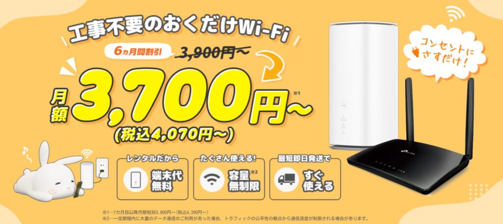 おきらくホームWi-Fi