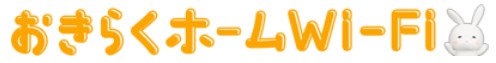 おきらくホームWi-Fi logo