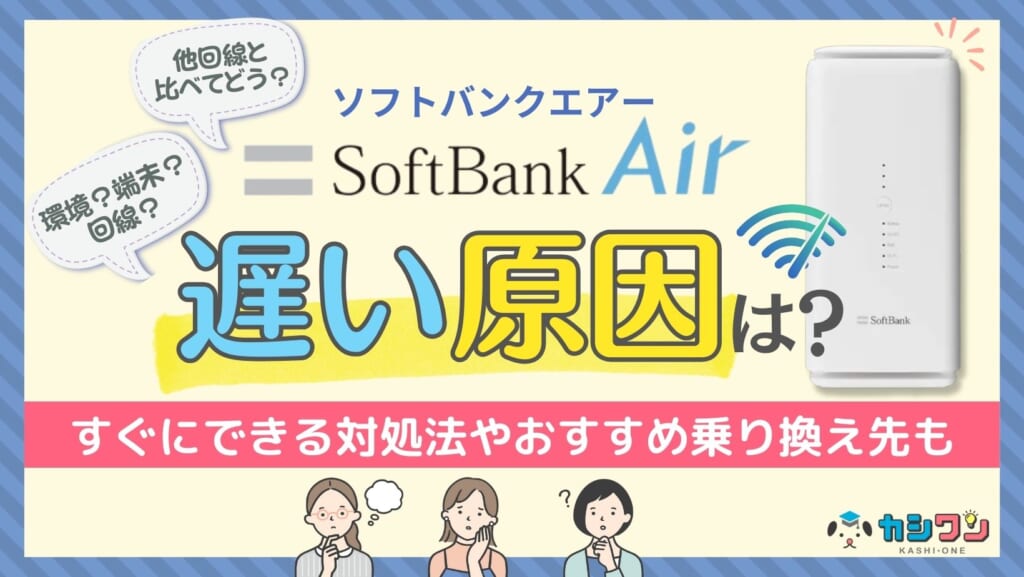 ソフトバンクエアー 遅い