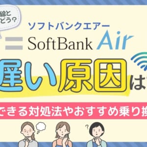 ソフトバンクエアー 遅い