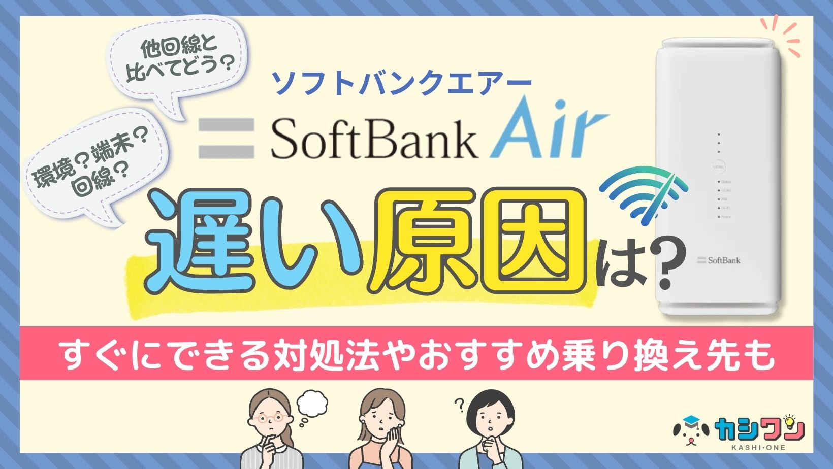 ソフトバンクエアー 遅い