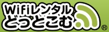 WiFiレンタルどっとこむ