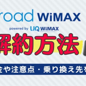 Broad WiMAXの解約方法