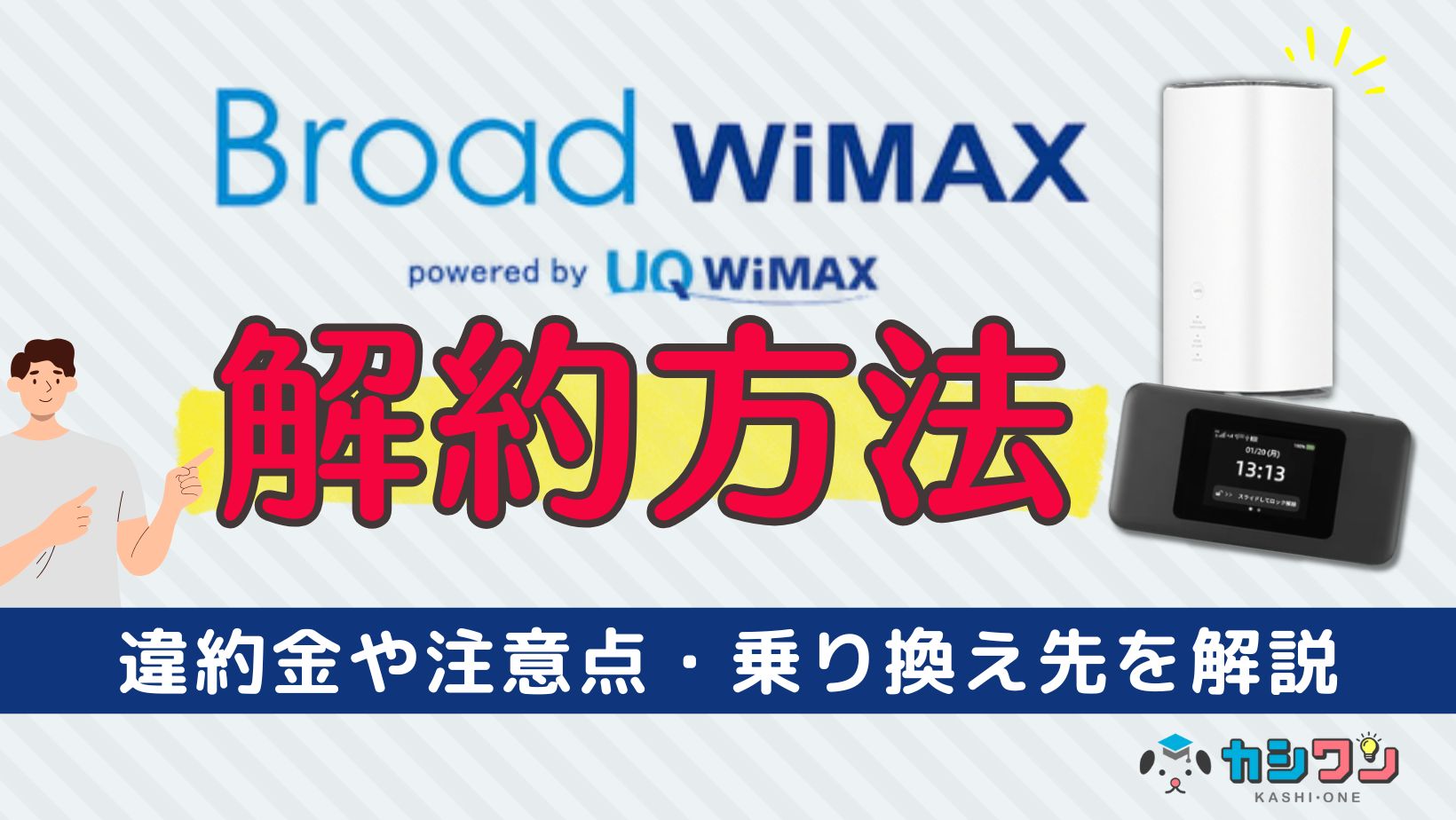 Broad WiMAXの解約方法