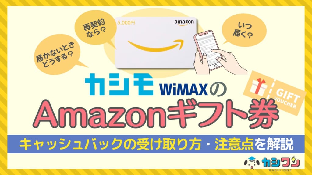 カシモWiMAX Amazonギフト券