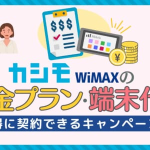 カシモWiMAXの料金プラン