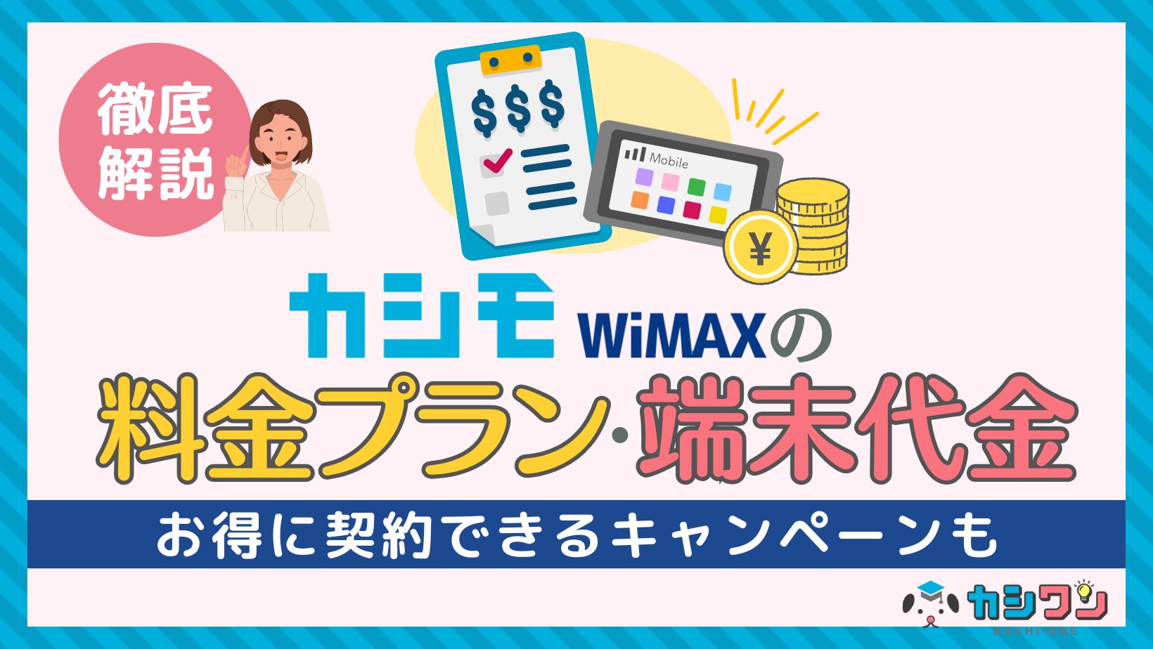 カシモWiMAXの料金プラン