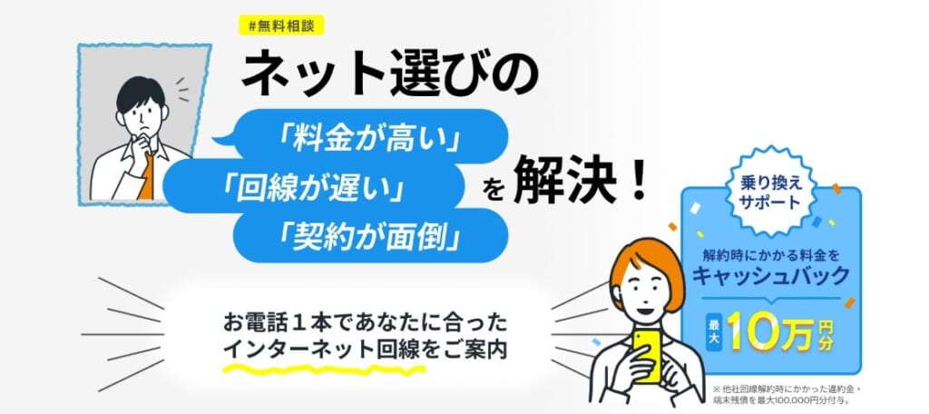 光回線・インターネット無料相談窓口