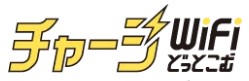 チャージWiFiどっとこむ