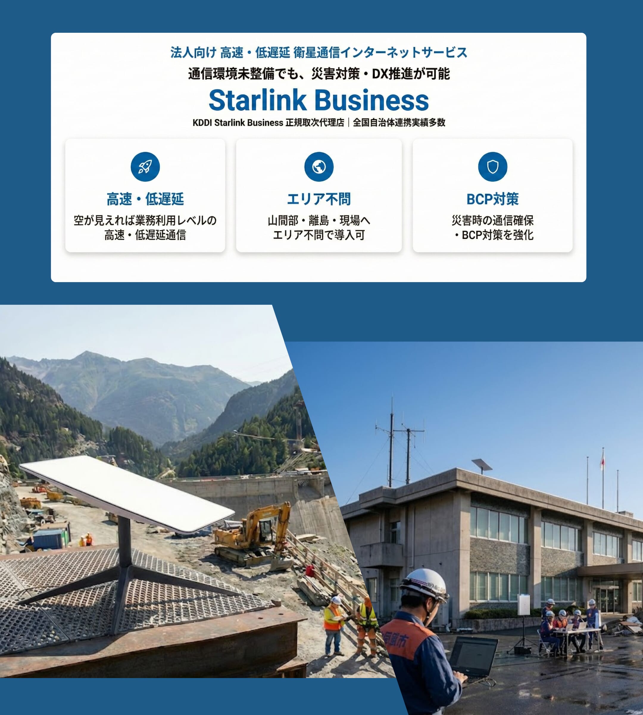 STARLINK BUSINESS - 法人向け 高速・低遅延 衛星通信