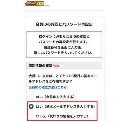 GMOとくとくBB 会員ID確認 入力画面1