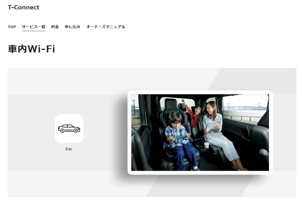 T-Connectのサービス