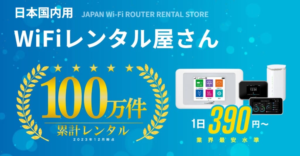WiFiレンタル屋さん